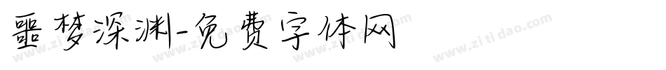 噩梦深渊字体转换