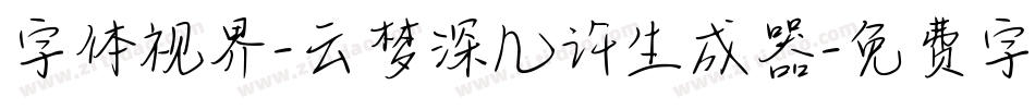 字体视界-云梦深几许生成器字体转换