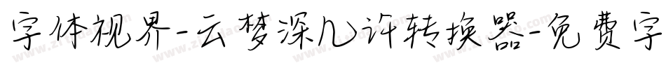 字体视界-云梦深几许转换器字体转换