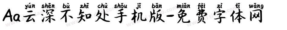 Aa云深不知处手机版字体转换