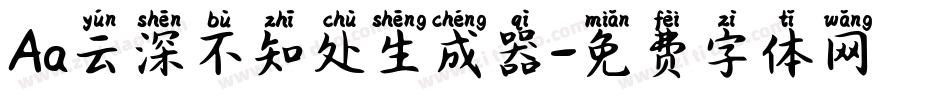 Aa云深不知处生成器字体转换