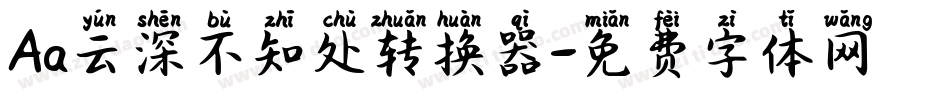 Aa云深不知处转换器字体转换