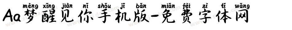Aa梦醒见你手机版字体转换