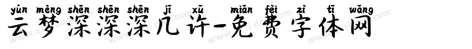 云梦深深深几许字体转换