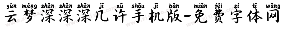 云梦深深深几许手机版字体转换