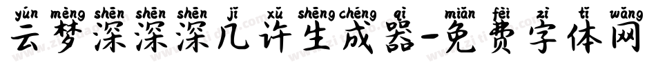 云梦深深深几许生成器字体转换