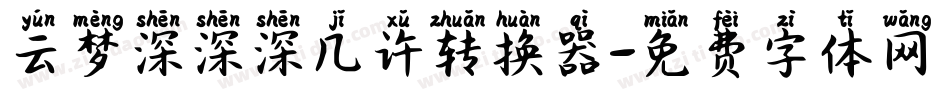 云梦深深深几许转换器字体转换