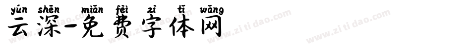 云深字体转换