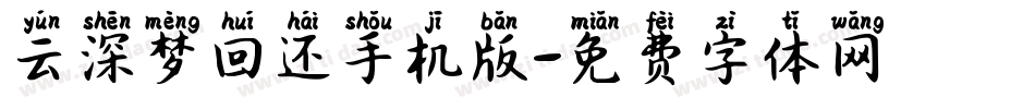云深梦回还手机版字体转换