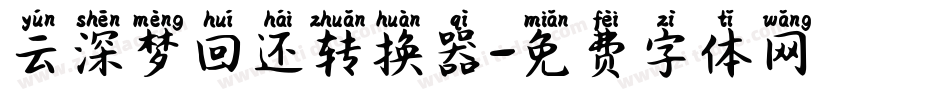 云深梦回还转换器字体转换