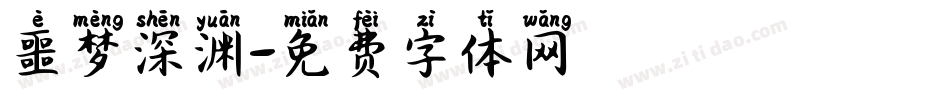 噩梦深渊字体转换