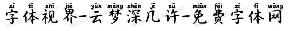 字体视界-云梦深几许字体转换