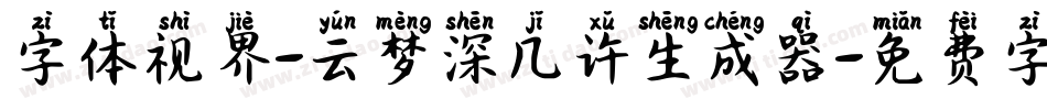 字体视界-云梦深几许生成器字体转换