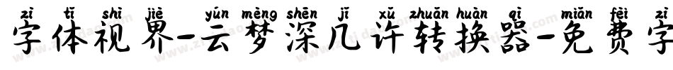 字体视界-云梦深几许转换器字体转换