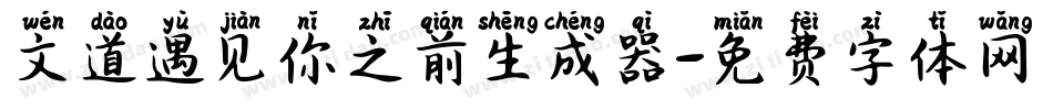文道遇见你之前生成器字体转换