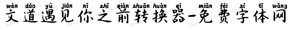文道遇见你之前转换器字体转换