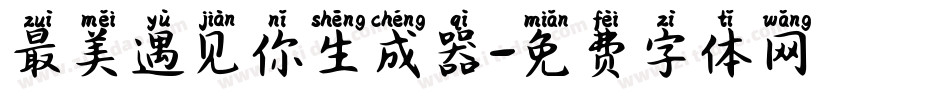 最美遇见你生成器字体转换