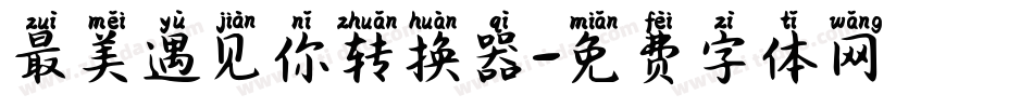 最美遇见你转换器字体转换