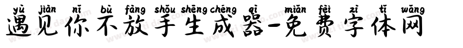 遇见你不放手生成器字体转换