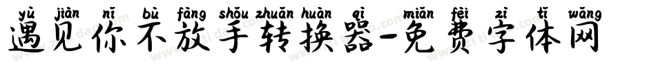 遇见你不放手转换器字体转换