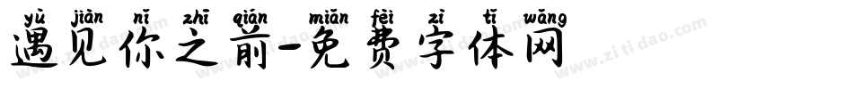 遇见你之前字体转换