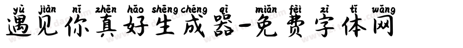 遇见你真好生成器字体转换