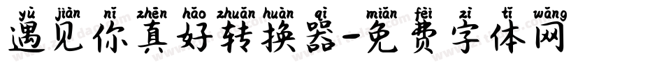 遇见你真好转换器字体转换