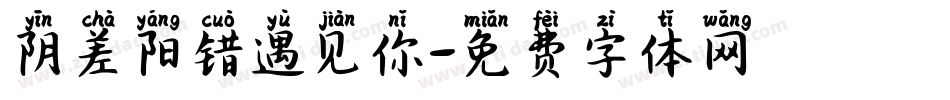 阴差阳错遇见你字体转换