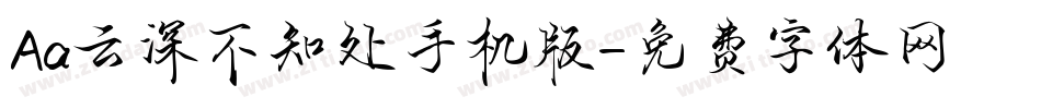 Aa云深不知处手机版字体转换