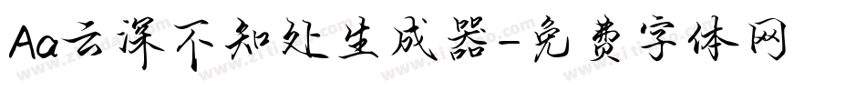 Aa云深不知处生成器字体转换