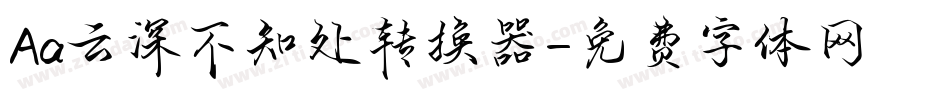 Aa云深不知处转换器字体转换