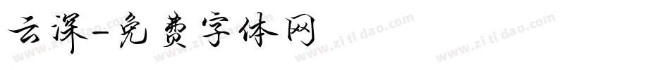 云深字体转换