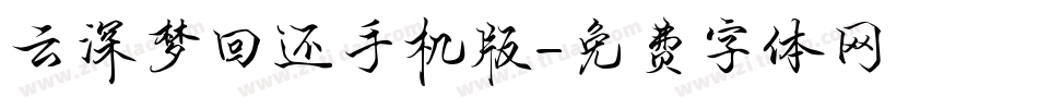 云深梦回还手机版字体转换