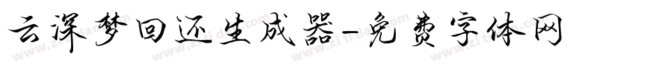 云深梦回还生成器字体转换