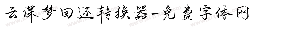 云深梦回还转换器字体转换