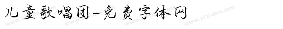 儿童歌唱团字体转换