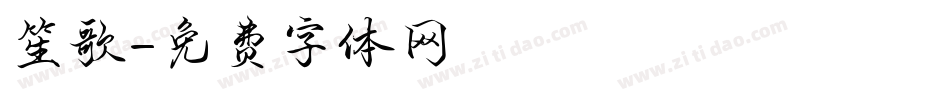 笙歌字体转换
