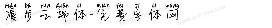 漫步云端体字体转换