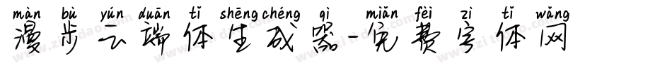 漫步云端体生成器字体转换
