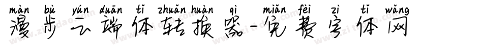 漫步云端体转换器字体转换