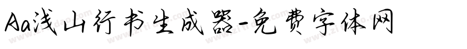 Aa浅山行书生成器字体转换