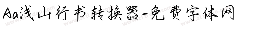 Aa浅山行书转换器字体转换