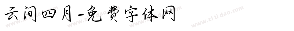 云间四月字体转换