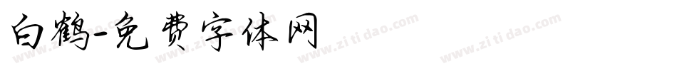 白鹤字体转换