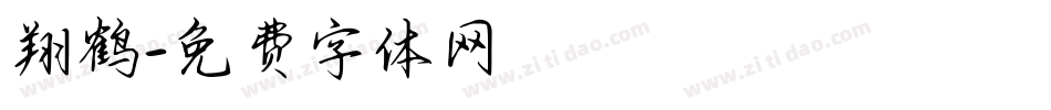 翔鹤字体转换