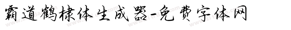 霸道鹤棣体生成器字体转换