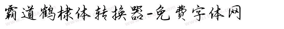霸道鹤棣体转换器字体转换