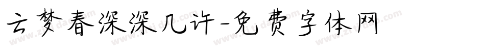 云梦春深深几许字体转换