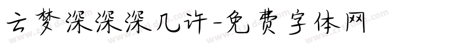 云梦深深深几许字体转换