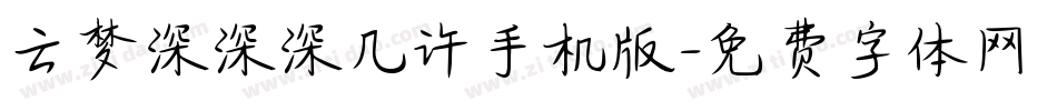 云梦深深深几许手机版字体转换